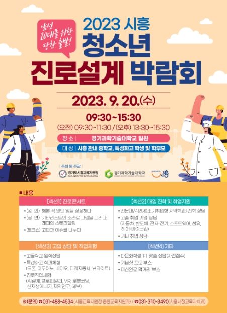 시흥시, 청소년 진로 설계 박람회 개최...95개 대규모 부스 마련