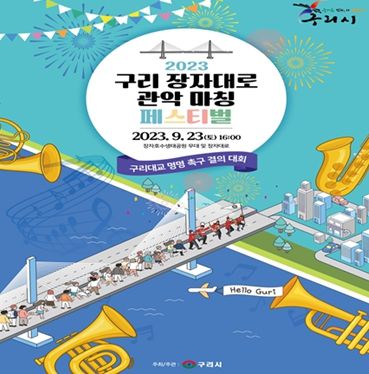구리시, 2023 구리 장자대로 관악 마칭 페스티벌 개최