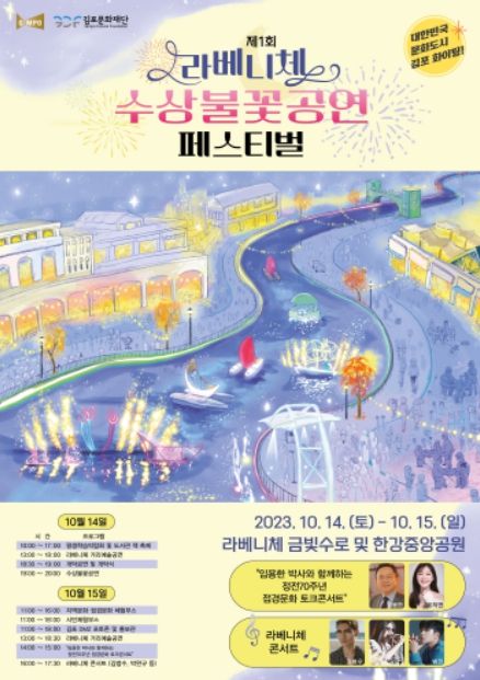 제1회 라베니체 수상불꽃공연 페스티벌 포스터