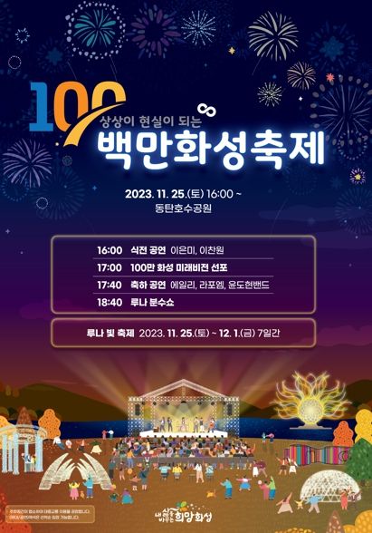 화성시, 오는 25일‘100만 화성 축제’개최