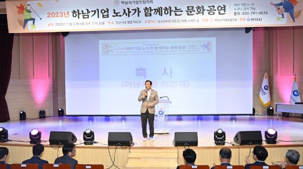 하남시 – 하남시기업인협의회, “2023 하남기업 노사가 함께하는 문화공연” 성황리에 개최