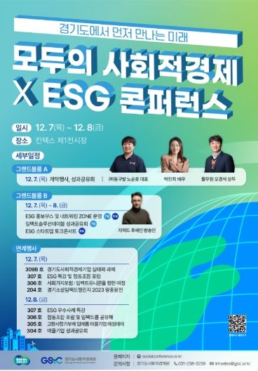 모두의 사회적경제 X ESG 콘퍼런스 포스터