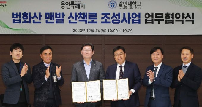 용인특례시는 4일 시장 접견실에서 칼빈대학교와 ‘법화산 맨발 산책로 조성 사업’을 위한 업무협약을 맺었다.