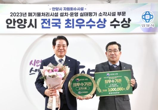 안양시 자원회수시설이 환경부 주관 ‘2023년 전국 폐기물처리시설 설치·운영실태 평가’ 소각시설 부문에서 1위를 차지하며 최우수시설로 선정됐다(왼쪽부터 최대호 안양시장, 원재섭 안양시 자원순환과장)