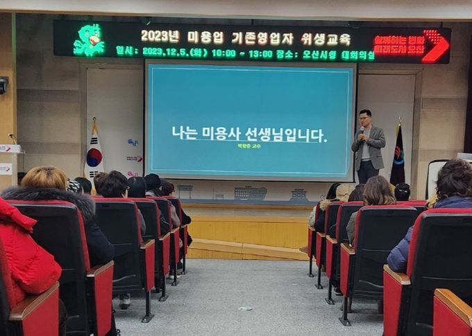 오산시, 2023년 미용업 기존 영업자 위생교육 실시
