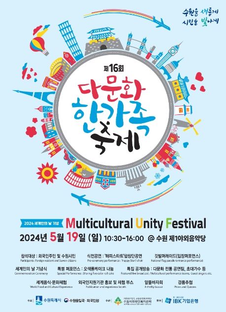 제16회 다문화한가족 축제 포스터