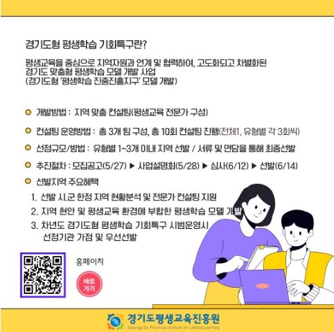 경기도평생교육진흥원, 경기도형 평생학습 기회특구 모집공고