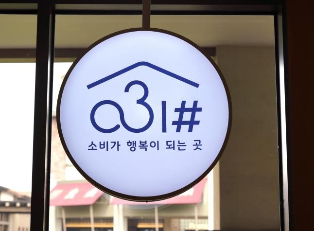 경기도 사회적경제쇼핑몰 '031#' 푸짐한 온라인 할인·박람회 현장 이벤트 드려요!
