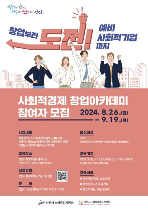 안산시,‘사회적경제 창업아카데미’신규 수강생 모집