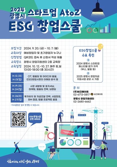 광명시 창업지원센터는 오는 10월 7일까지 예비 및 초기 창업자를 대상으로 2024년 광명시 ESG 창업스쿨 수강생을 모집한다.
