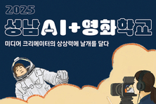 성남문화재단, 2025 성남시민 미디어 크리에이터 양성 및 지원