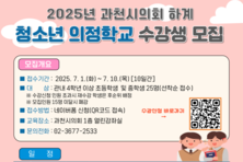 2025년 과천시의회 하계 청소년 의정학교 수강생 모집