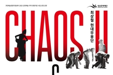 성남문화재단, 최상철현대무용단‘CHAOS Ⅱ’&‘그들의 논쟁’