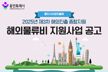 용인시산업진흥원, 해외물류비 지원 ‘올해 마지막 기회’…3차 참여기업 모집