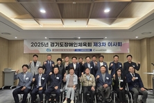 경기도장애인체육회, 2025년 제3차 이사회 개최