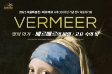 성남문화재단 겨울 특별기획전 " 고요 속에 스며든 빛, 베르메르의 전작을 만나다."