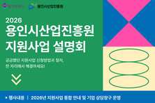 용인시산업진흥원, 2026년 중소기업 지원 ‘본격 시동’… 3개구 순회 설명회 개최