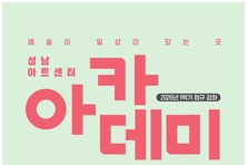 성남아트센터 아카데미, 2026년 1학기 수강생 모집