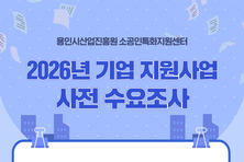 용인시산업진흥원, 소공인 맞춤형 지원 위한 수요조사 실시