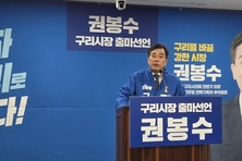 권봉수 구리시의원, 구리시장 출마 선언… “구리를 바꿀 강한 시장”되겠다.