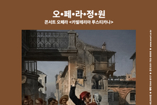 5년 만에 돌아오는 ‘오페라정원’ 시리즈 성남아트센터, 콘서트 오페라‘카발레리아 루스티카나’