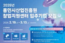 용인시산업진흥원, 카이스트청년창업투자지주와 창업기업 액셀러레이팅 본격 추진