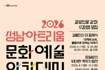 예술의 깊은 울림을 마주하는 시간 성남아트리움, 2026 문화예술 아카데미