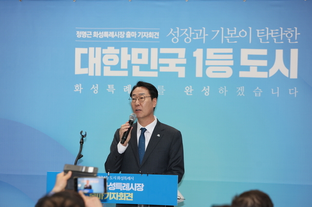 정명근 화성시장, 민선 9기 출마 공식 선언