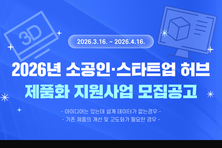 용인시산업진흥원, 소공인·스타트업 허브 인프라 활용 ‘제품화 첫 단계’ 지원