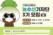 구리농수산물공사, ‘제3기 농수산기자단