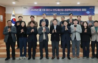 용인특례시 초대형 반도체산업 프로젝트 싱크탱크 '용인시 반도체산업 경쟁력강화위원회 2기' 출범