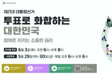 화성특례시, 제21대 대통령선거 투표 참여 독려... “민주주의는 행동으로 완성됩니다”