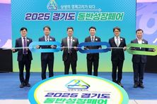 경기도, 제 1회 동반성장페어 개최…대·중소기업 간 구매상담 지원, 상생의 장 마련