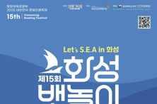 화성시문화관광재단, 전곡항에서 즐기는 해양 낭만 페스티벌 '제15회 화성 뱃놀이 축제' 5월 30일 개막