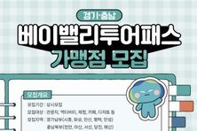 경기관광공사, 경기-충남 연계 관광협력사업 '베이밸리 투어패스' 가맹점 모집