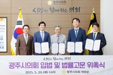 광주시의회, 입법 및 법률고문 위촉