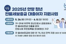 새로워진 안양시 청년 전월세보증금 대출이자 지원…금융기관 제한 없앤다