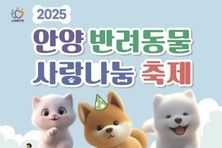 안양시, 6월 7일 평촌중앙공원서 반려동물 사랑나눔 축제 개최