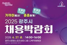 광주시, '2025년 채용박람회' 개최
