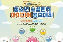 제10회 화성특례시 청소년 소셜벤처 아이디어 공모대회 참가자 모집