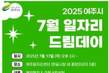여주시, 7월 일자리드림데이로 취업 열기 달군다!