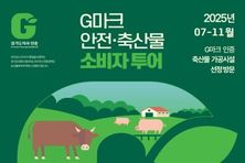 경기도, G마크 축산물 직접 보고 맛본다. 경기도민 체험투어 시작