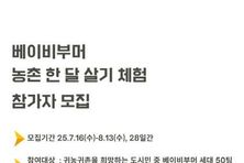 경기도귀농귀촌지원센터, 베이비부머 농촌 한 달 살아보기 체험 참여자 모집