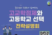 의왕시, 고교학점제 및 고교선택 전략설명회 개최