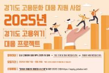 경기도일자리재단, '2025년 경기도 고용위기 대응 프로젝트' 참여자 본격 모집