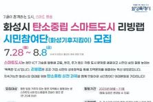 화성특례시, 탄소중립 스마트도시 리빙랩 시민참여단 ‘화성기후지킴이’모집