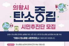 의왕시, 탄소중립 시민추진단 모집