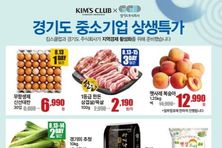 경기도주식회사, 킴스클럽과 최대 20 할인. 8월 '경기도 중소기업 상생특가 기획전' 진행
