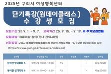구리시, 여성행복센터 ‘원데이클래스’ 수강생 모집
