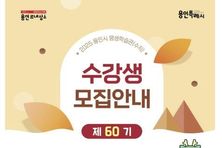 용인특례시, 평생학습관 '제60기 정기교육' 수강생 모집